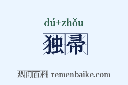 独帚是什么意思的图片